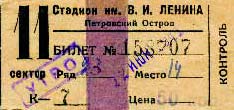 Билет на несостоявшийся 22 июня 1941 года матч «Спартак» Ленинград – «Спартак».