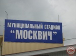 Муниципальный стадион Москвич