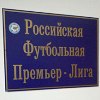 РФПЛ внесла изменения в трактовку понятия "легионер"