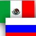Россия - Мексика: всё или ничего