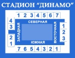 Схема стадиона Динамо