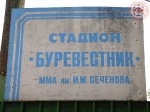 Стадион Буревестник ММА им.И.М. Сеченова