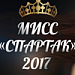 Старт конкурса «Мисс “Спартак” 2017»