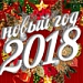 С Новым 2018 годом Красно-Белые! С Новым 2018 годом Красно-Белые!