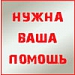 Женя «Нагат» нуждается в помощи Женя «Нагат» нуждается в помощи