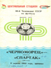 Черноморец Одесса - Спартак Москва 8 апреля 1983г