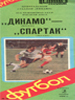Динамо Москва - Спартак Москва (2 ноября 1985г.) 