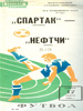 Спартак Москва - Нефтчи Баку