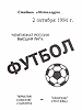 Крылья Советов Самара - Спартак Москва (02 октября 1994г.) 