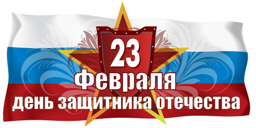 23 февраля!