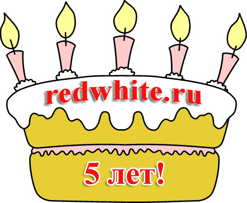 С днем рождения - RedWhite.ru