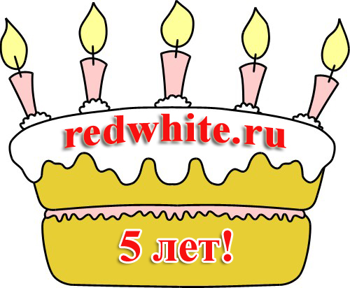 С днем рождения - RedWhite.ru С днем рождения - RedWhite.ru