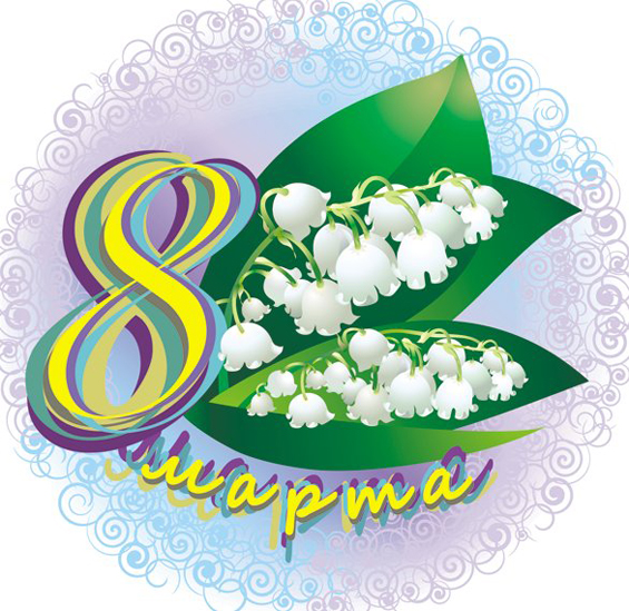 8 марта 8 марта