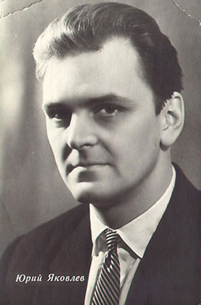 Юрий Яковлев Юрий Яковлев