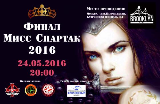 Финал «Мисс “Спартак”-2016» Финал «Мисс “Спартак”-2016»
