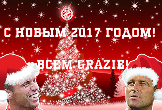 с новым годом красно-белые!