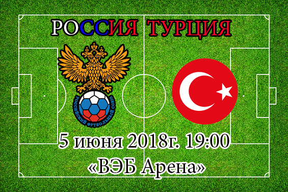 Россия - Турция футбол