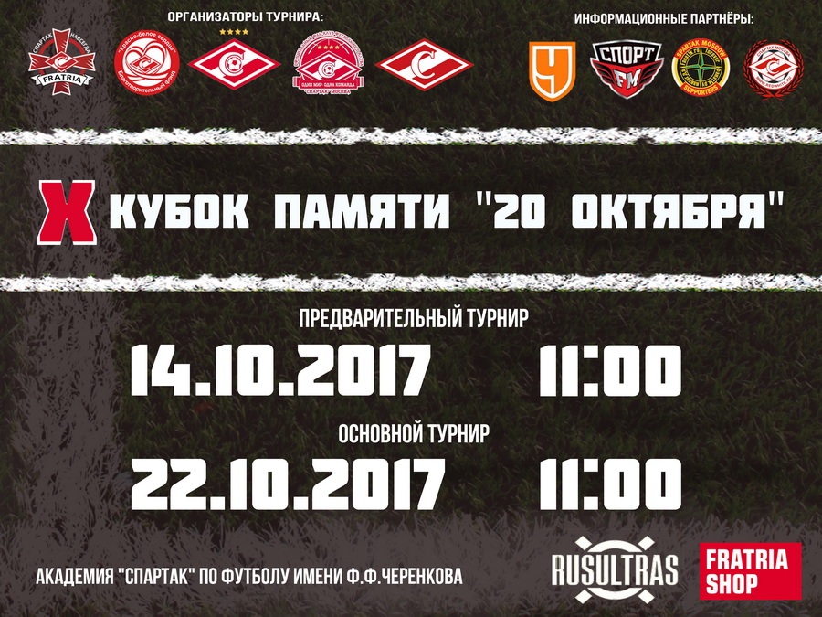 Кубок памяти 20 октября Кубок памяти 20 октября