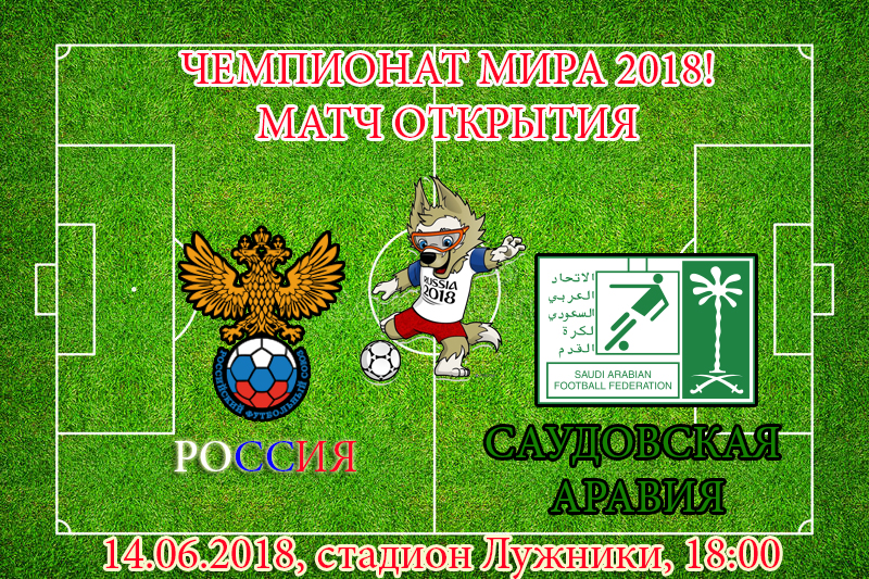 Россия - Саудовская Аравия