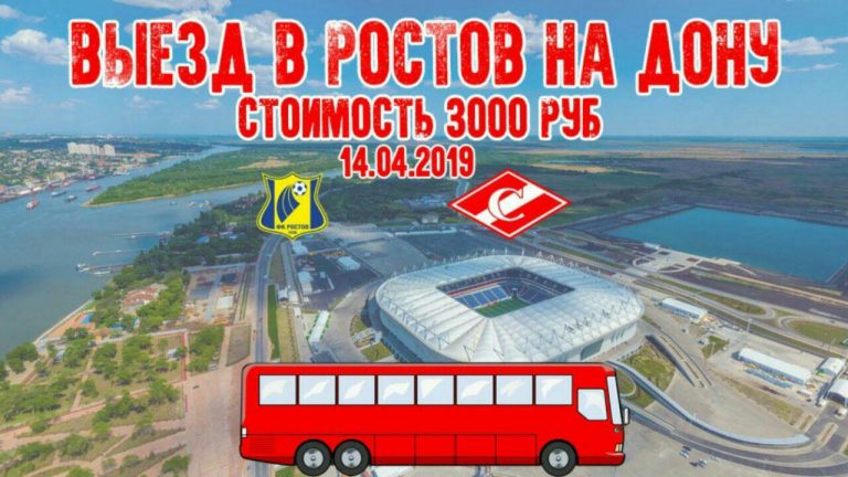 Выезд в Ростов на матч ФК "Ростов" - ФК "Спартак"