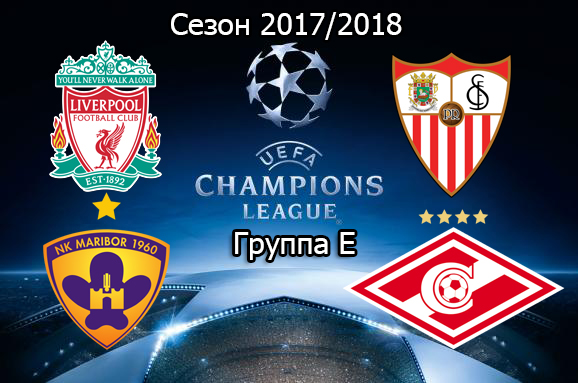 Спартак в Лиге чемпионов