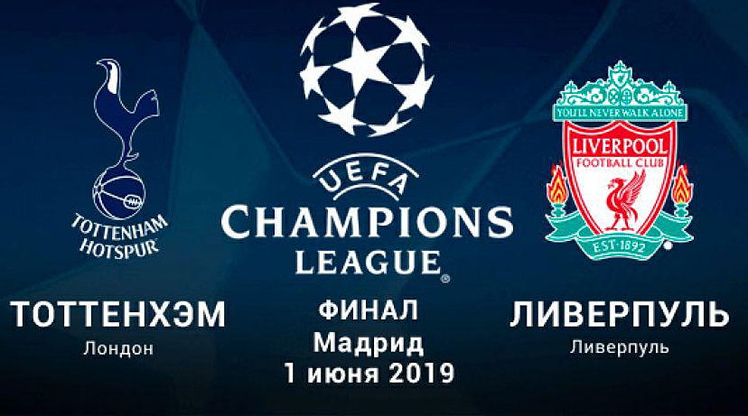 Финал Лиги чемпионов 2019