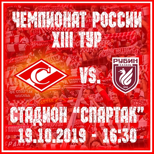 Спартак - Рубин