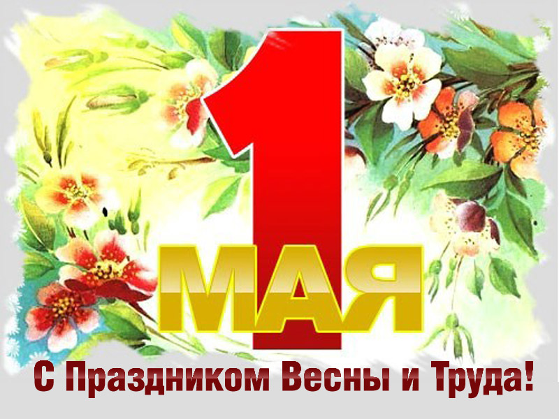 1 мая в России отмечается Праздник Весны и Труда 1 мая в России отмечается Праздник Весны и Труда