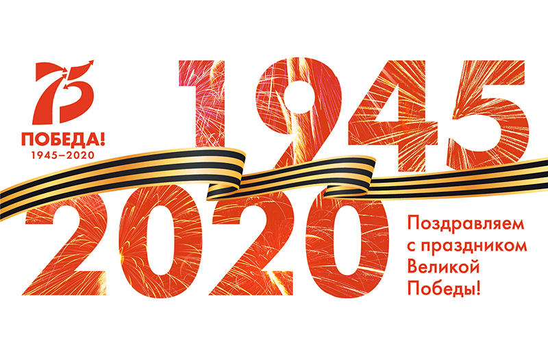 С ПРАЗДНИКОМ ВЕЛИКОЙ ПОБЕДЫ! С ПРАЗДНИКОМ ВЕЛИКОЙ ПОБЕДЫ!