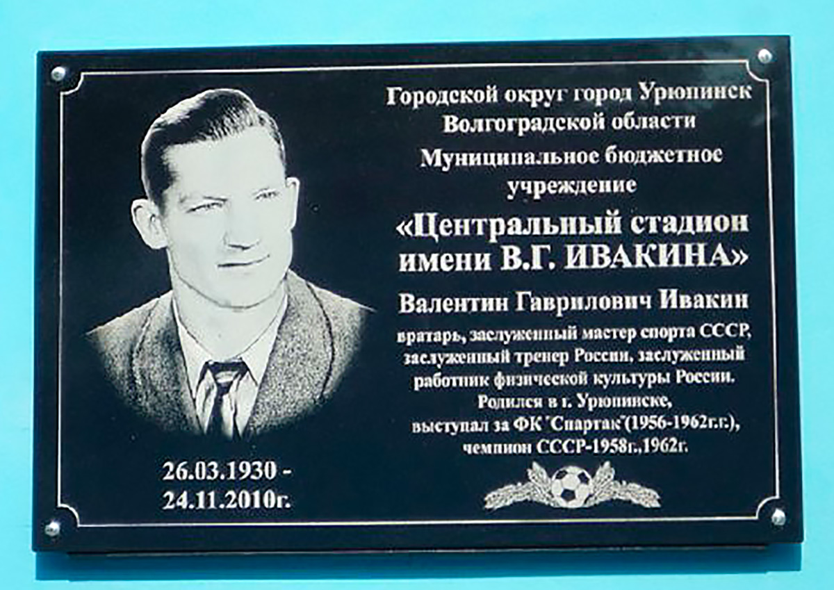 Центральный стадион Урюпинска имени Валентина Ивакина Центральный стадион Урюпинска имени Валентина Ивакина