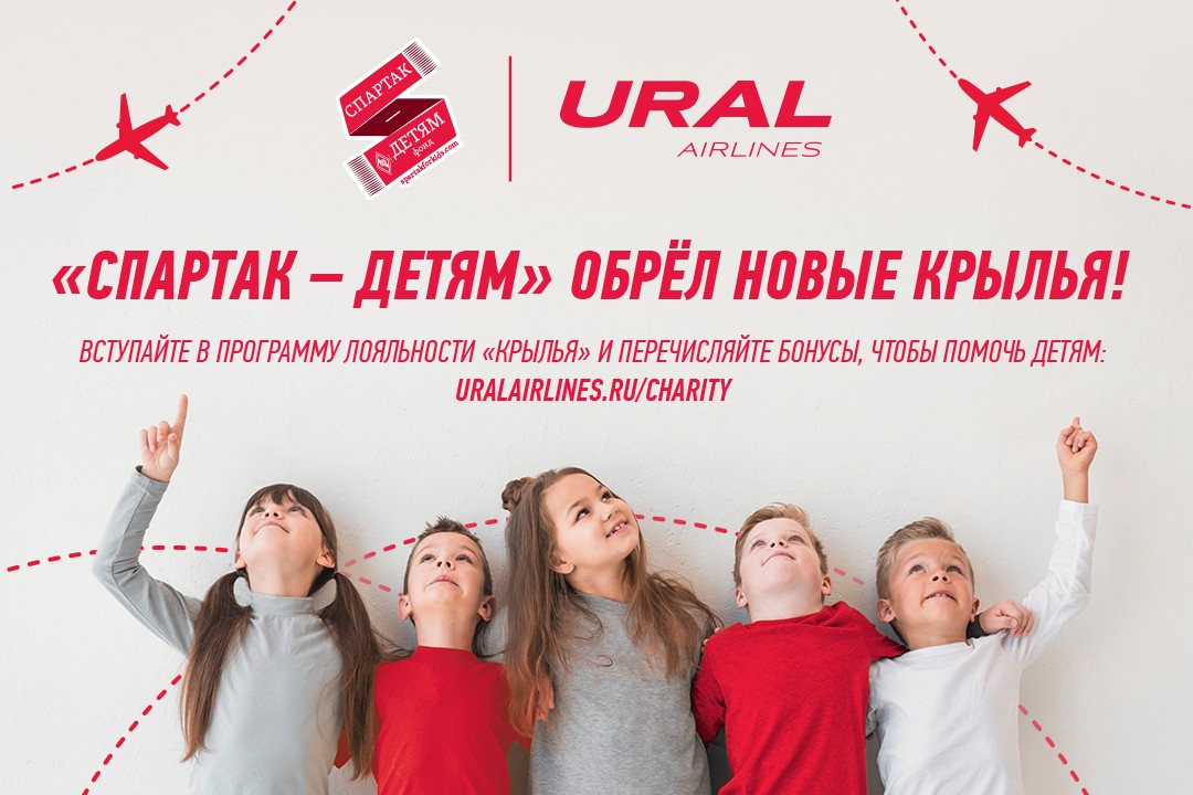 Фонд Спартак-Детям и Уральские авиалинии Фонд Спартак-Детям и Уральские авиалинии