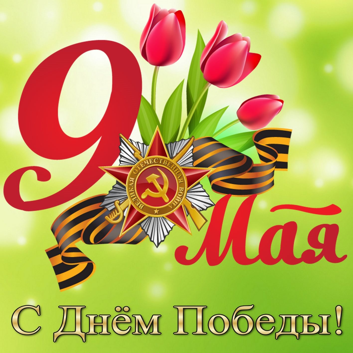 с днем победы