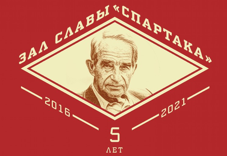 Спартаковскому Залу Славы — пять лет! Спартаковскому Залу Славы — пять лет!