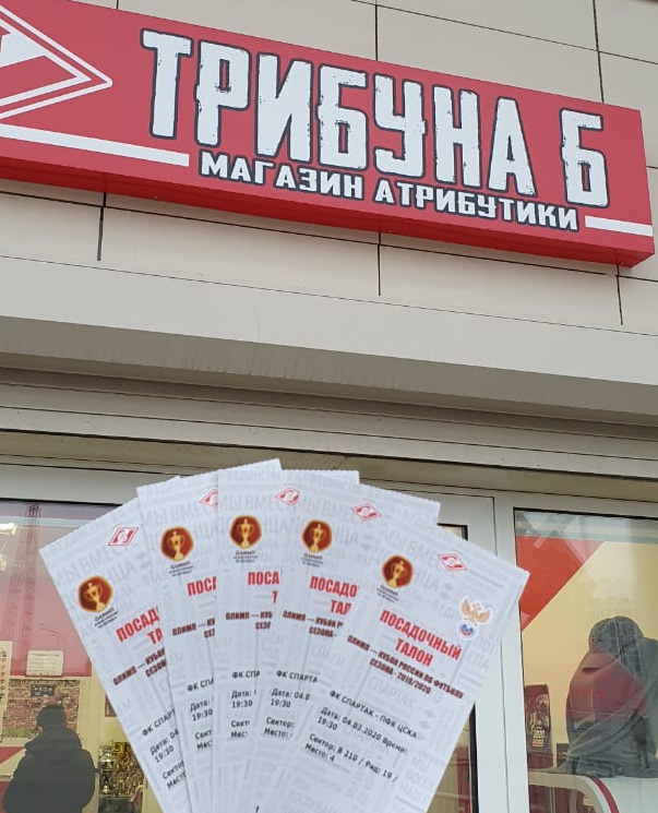 Билеты на матч Спартак - цска Билеты на матч Спартак - цска