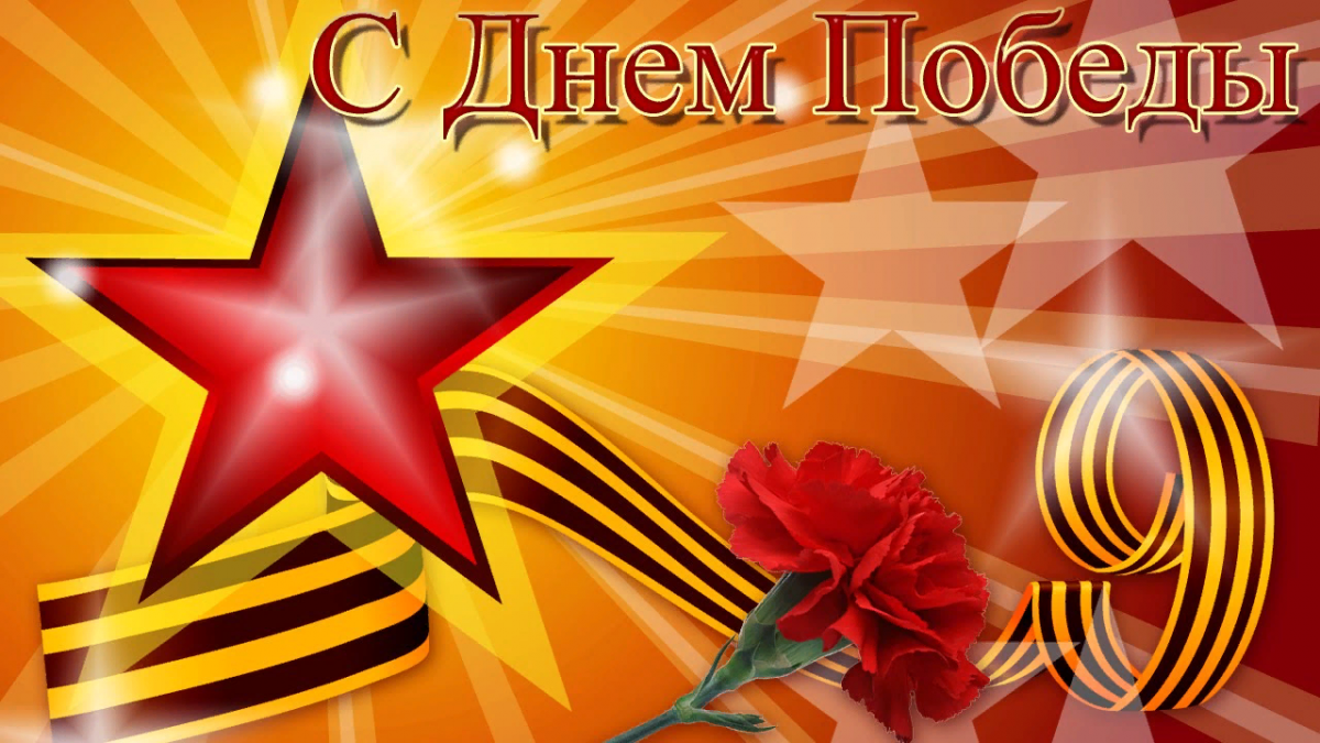 С Днем Победы! С Днем Победы!