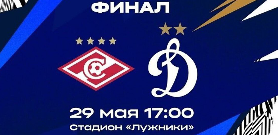 финал кубка россии спартак - динамо