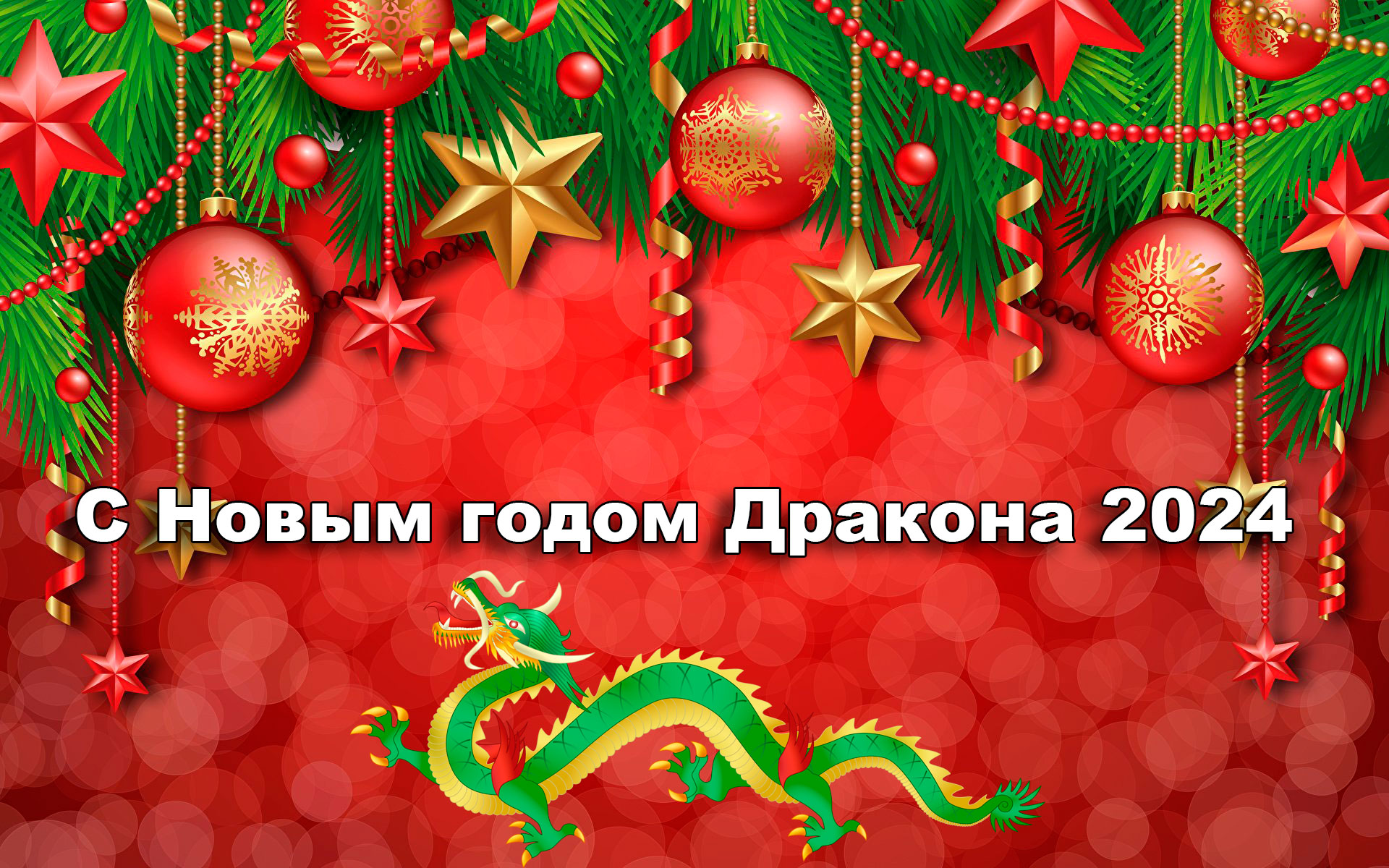 С новым 2024 годом