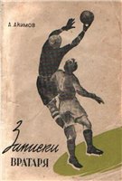 Записки вратаря (Лев Иванович Яшин) Записки вратаря (Лев Иванович Яшин)