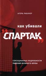 Как убивали "Спартак" (Игорь Рабинер) Как убивали "Спартак" (Игорь Рабинер)
