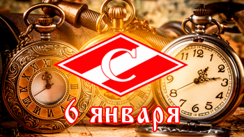 6 января - день в истории "Спартака"