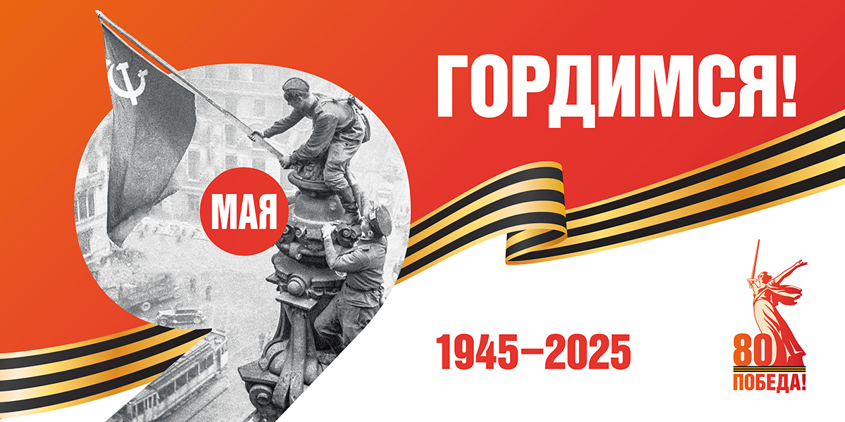 80 лет Великой Победе! 80 лет Великой Победе!