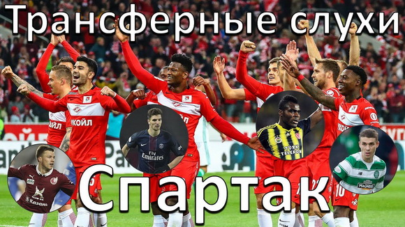 Трансферные слухи «Спартака» в мае. Трансферные слухи «Спартака» в мае.
