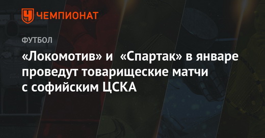 «Локомотив» и «Спартак» в январе проведут товарищеские матчи с софийским цска «Локомотив» и «Спартак» в январе проведут товарищеские матчи с софийским цска