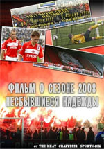 Несбывшиеся надежды. Фильм о сезоне 2008