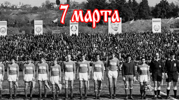7 марта - день в истории "Спартака"