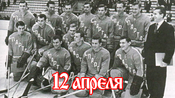 12 апреля - день в истории "Спартака"
