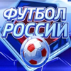 Футбол России