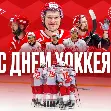 Поздравляем со Всероссийским Днём хоккея!