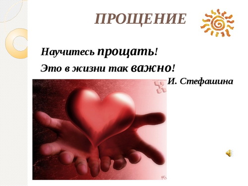 Прощение после позорища Прощение после позорища