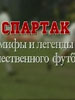 Спартак. Мифы и легенды отечественного футбола